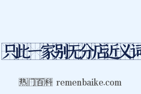 只此一家别无分店近义词是什么意思的图片